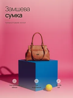 Замшева сумка