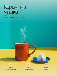 Керамічна чашка